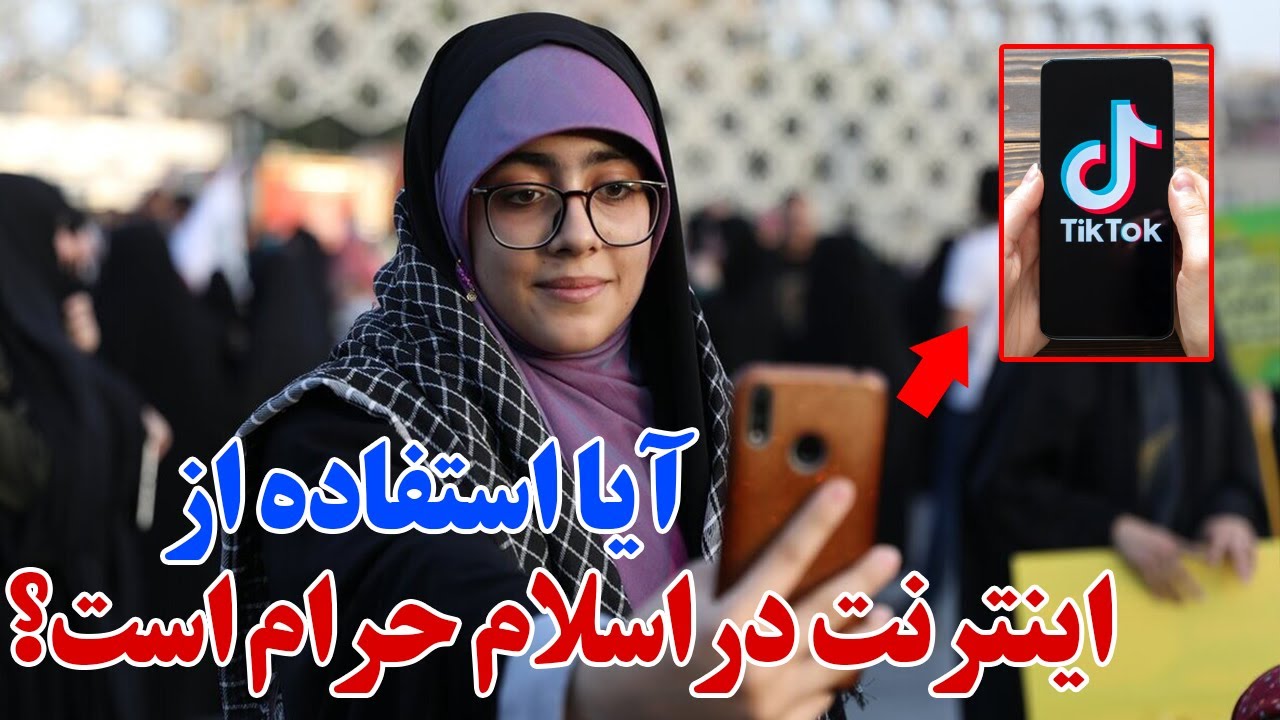 آیا استفاده از اینترنت در اسلام حرام است؟ چرا در ایران و افغانستان اینترنت فیلتر شده است ؟
