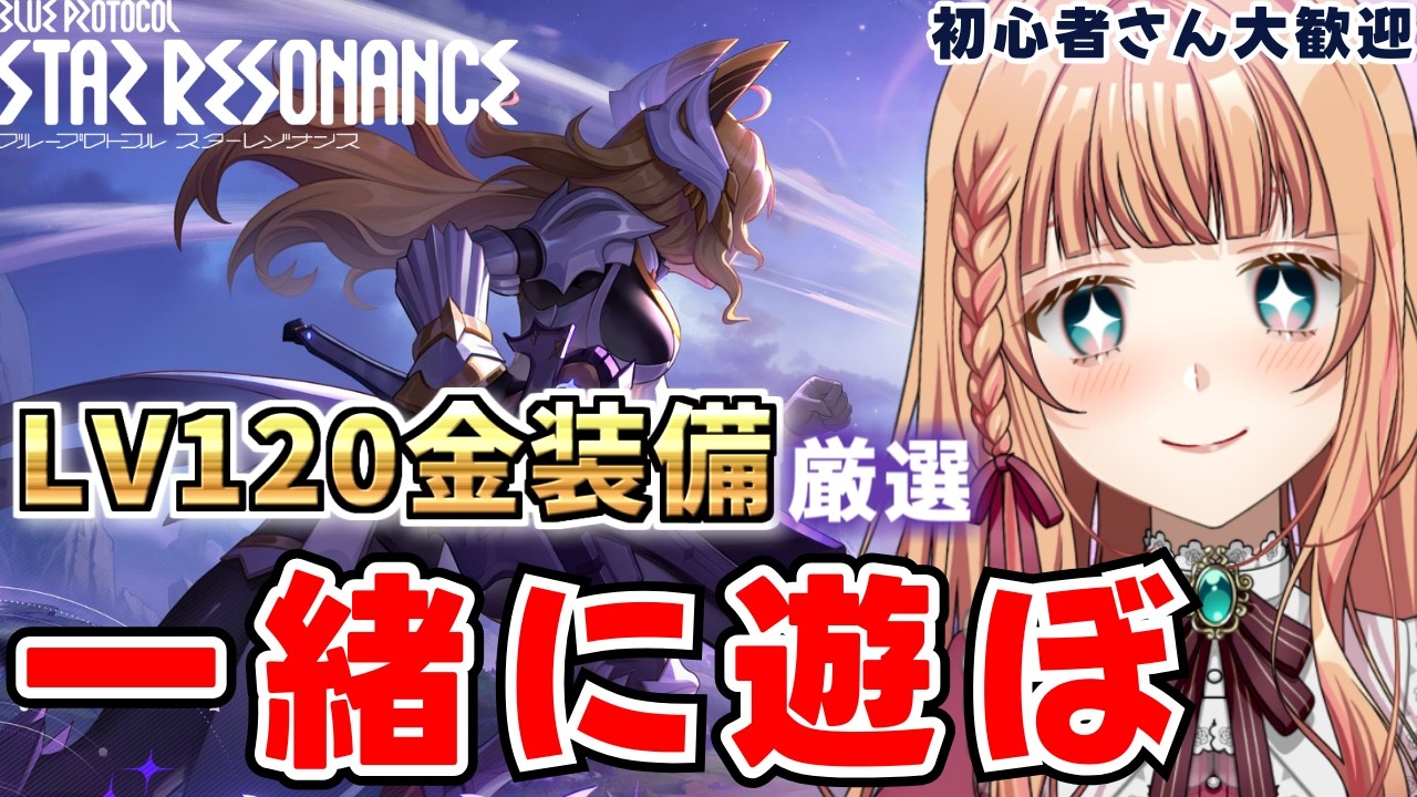 【ブループロトコル：スターレゾナンス】一緒に金装備厳選しよう！【スタレゾ】