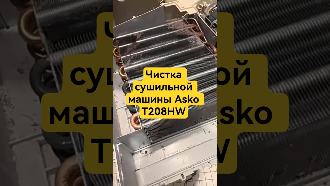 Чистка сушильной машины Asko T208HW  (ASKO T208HW Tumble dryer maintenance) +7 936 125 30 30  Москва
