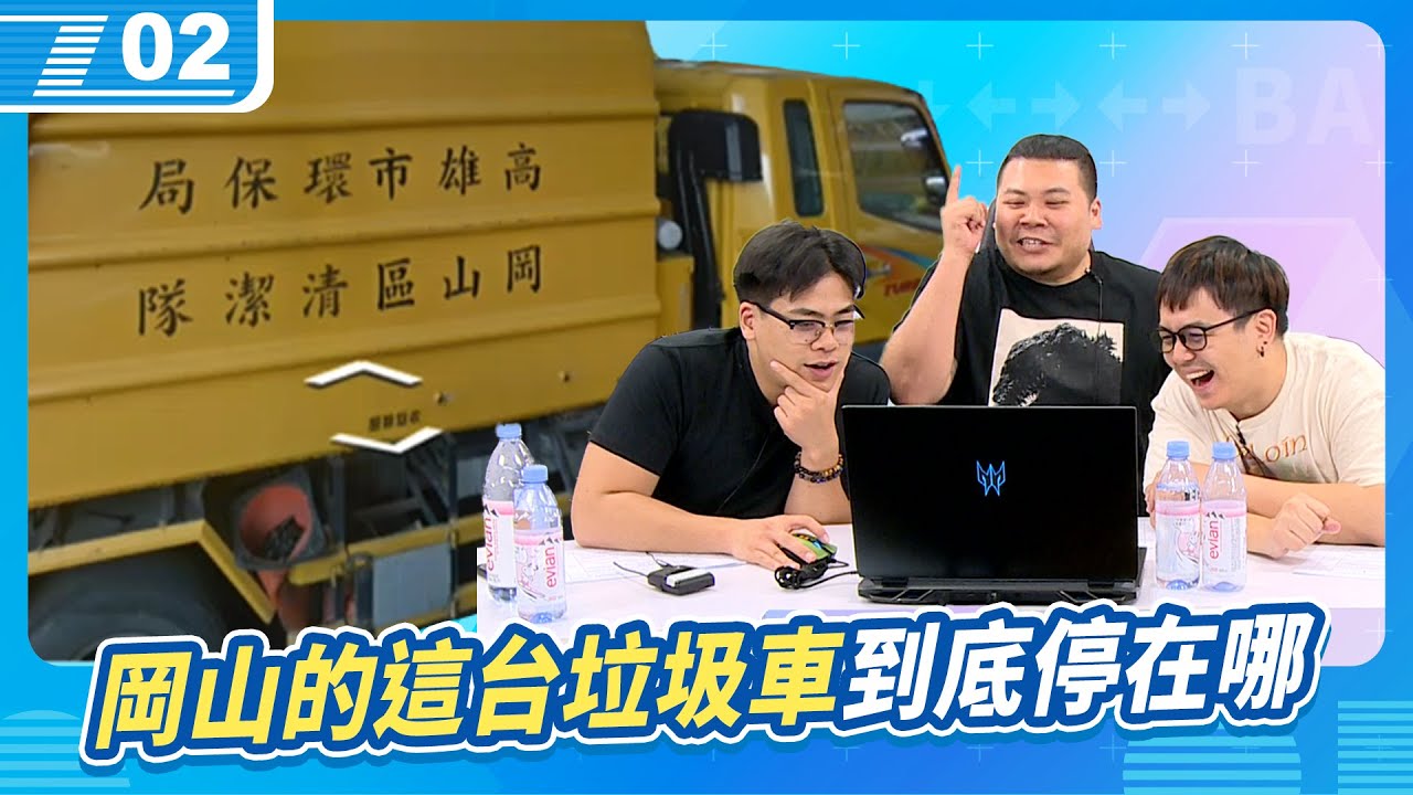 Google地圖也能當電競？岡山的這台垃圾車到底停在哪裡！觀眾們有夠強！｜6tan、鳥屎 Feat.鐵牛｜現在宅知道 VOD｜20231025｜P2