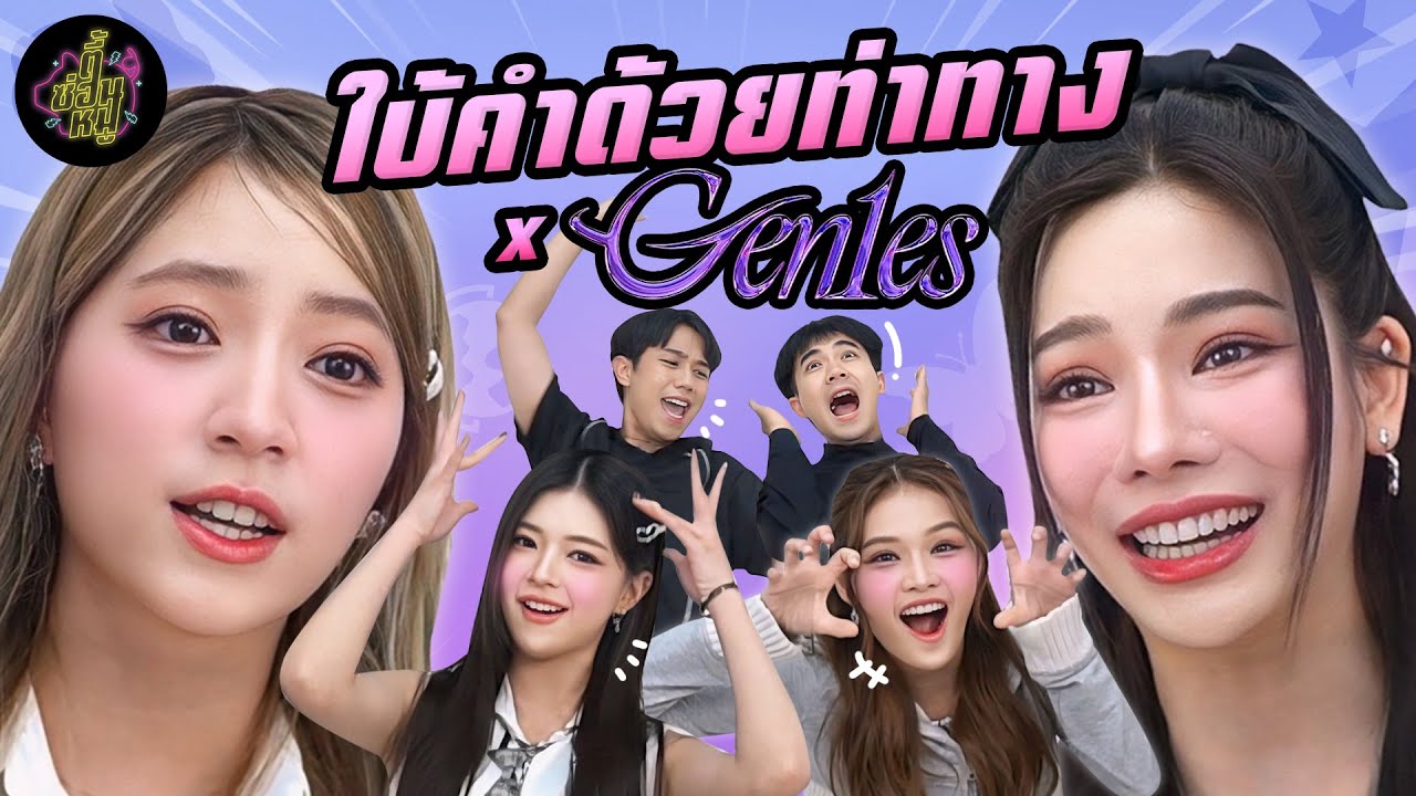 ใบ้คำด้วยท่าทาง x Gen1es (ทำขนาดนี้ยกมงให้เลย) @Gen1es_official | ตู้ซ่อนหมี