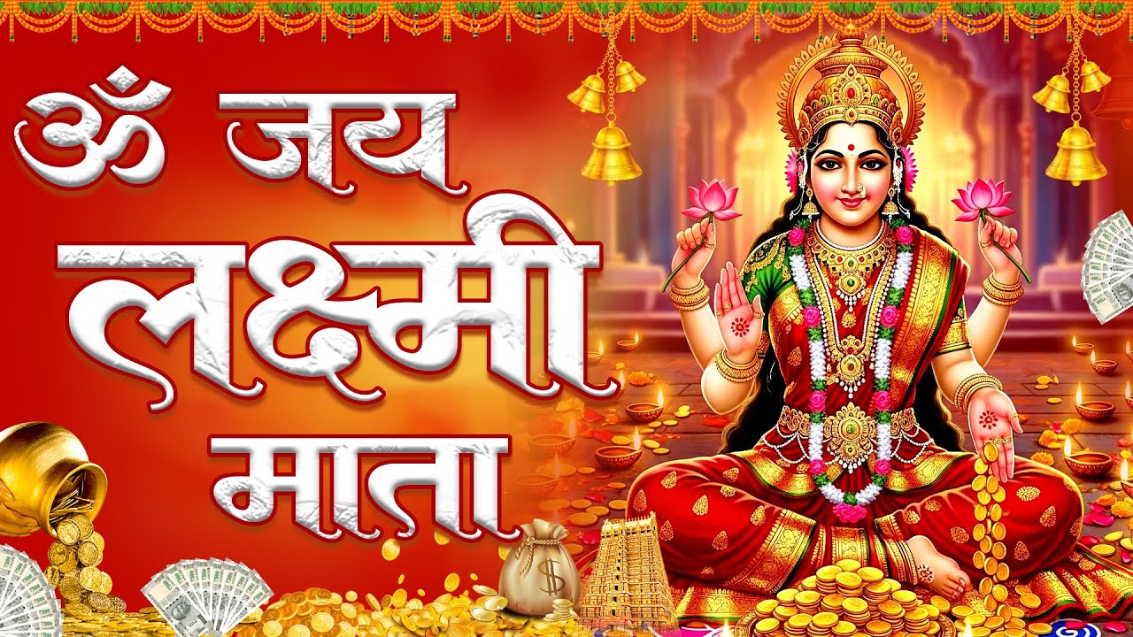 लक्ष्मी आरती - जो सुने उसके घर धन वर्षा हो जाए | Laxmi Mata Aarti | Laxmi mata Aarti 2026