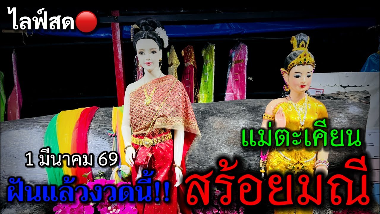 น้องน้ำ Channel  กำลังถ่ายทอดสด!ฝันแล้วงวดนี้!! #แม่ตะเคียนสร้อยมณี  #เลขฝัน #ห้ามพลาด 1 มี.ค 69