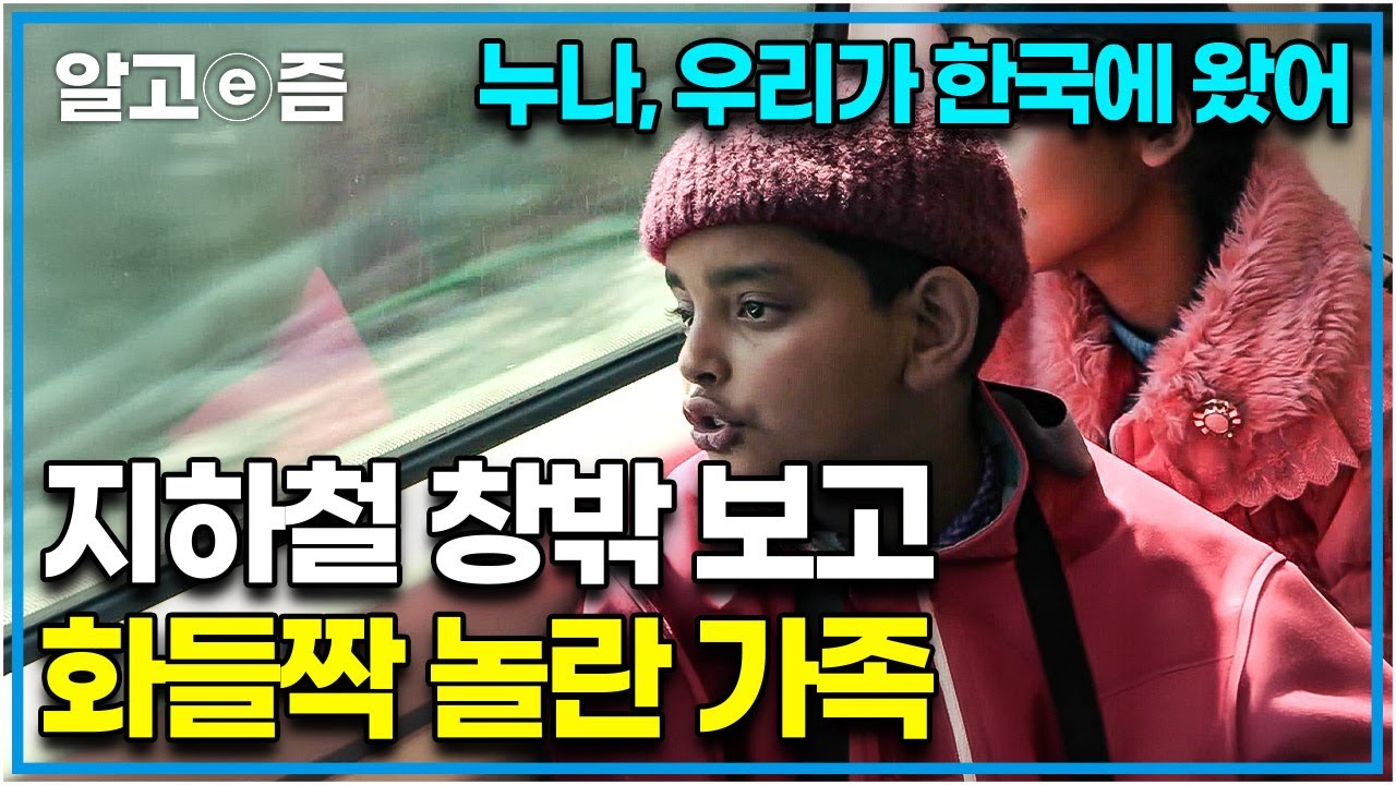 “와 한국은 왜 이렇게 깨끗해?”지진으로 무너진 집을 다시 짓기 위해 한국에서 홀로 일하고 있는 네팔 아빠와 그런 아빠를 찾으러 온 네팔 가족들｜아빠 찾아 삼만리｜알고e즘