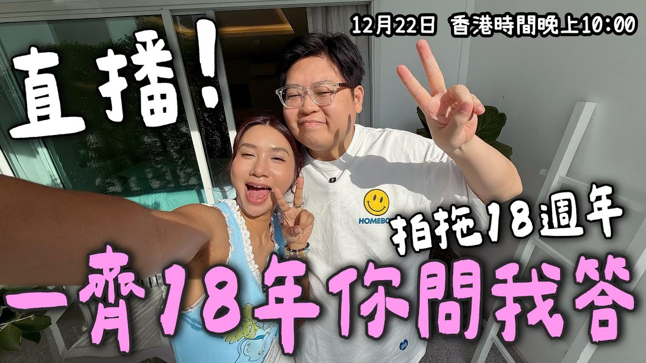 《#YuenMonday LIVE》拍拖18年🤣｜點解仲未散？｜長期相處奇怪真相大公開