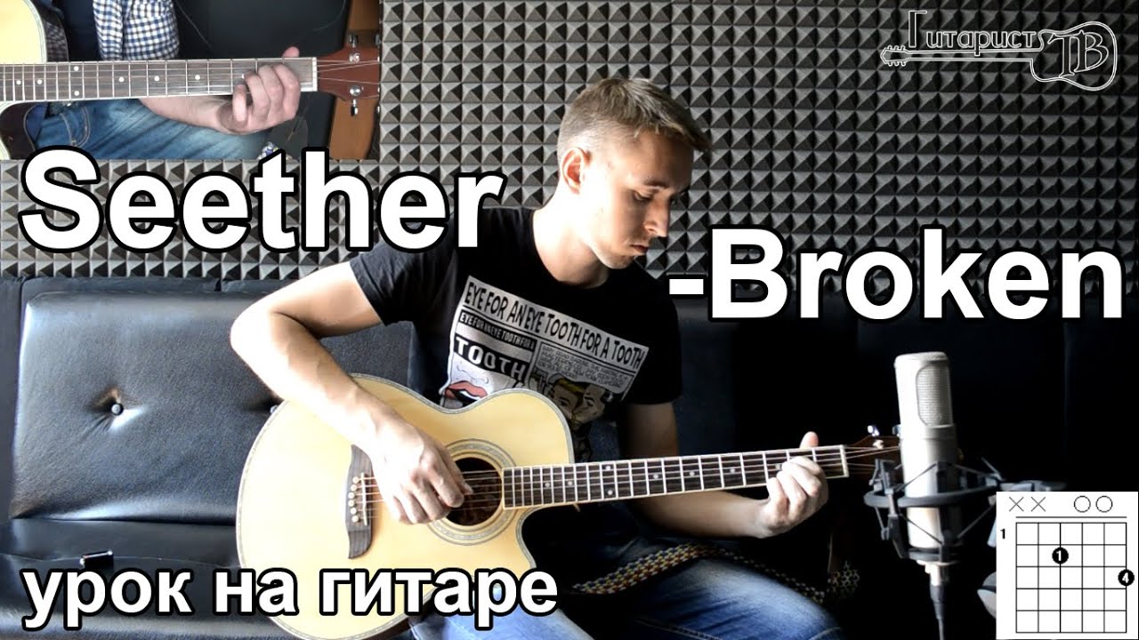 Seether - Broken (Видео урок как играть на гитаре)