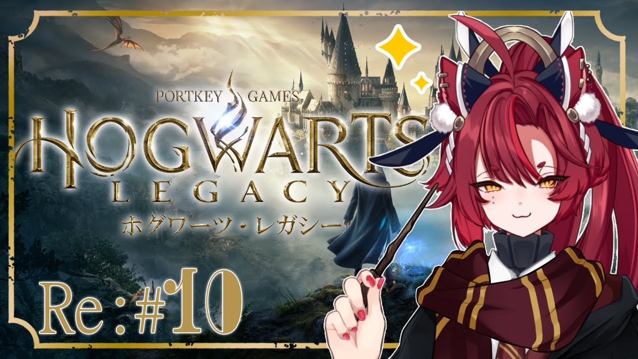 【 ホグワーツ・レガシー 】Re#10  僕に話聞かせて？　【緋月シキ/#Heyシキ】
