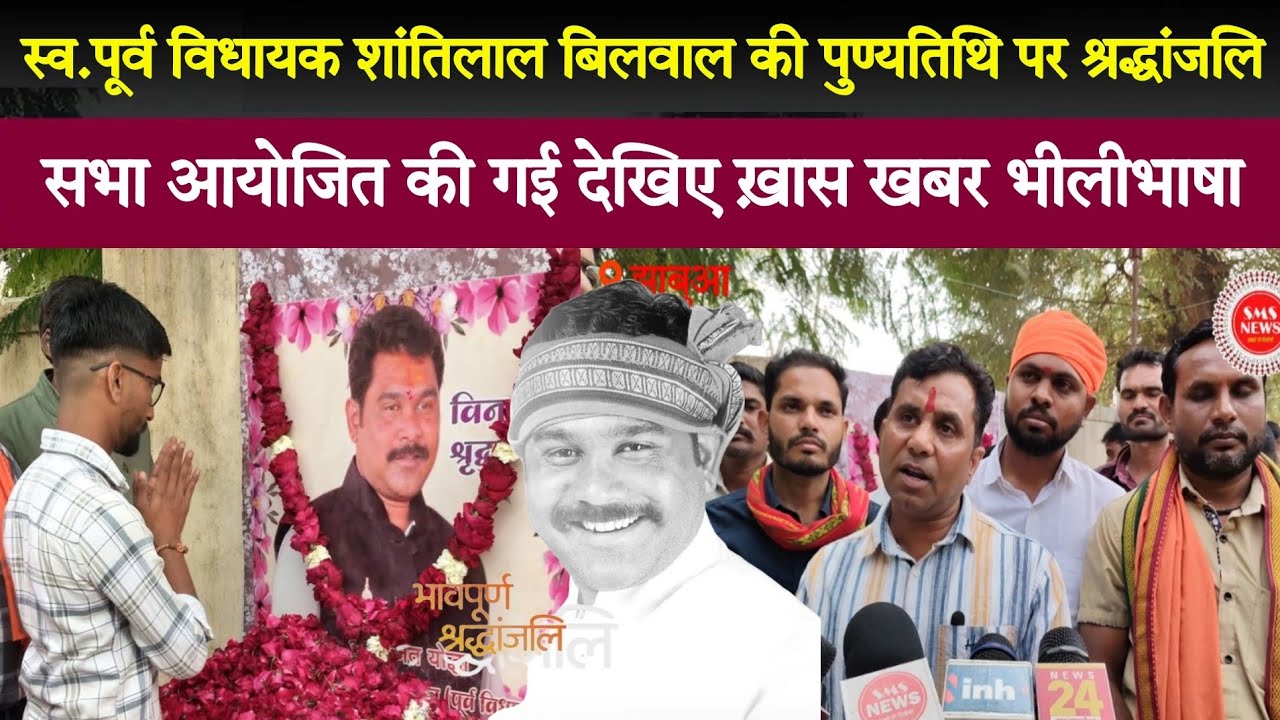 स्व.पूर्व विधायक शांतिलाल बिलवाल की पुण्यतिथि पर श्रद्धांजलि सभा आयोजित की गई देखिए ख़ास खबर भीलीभाषा