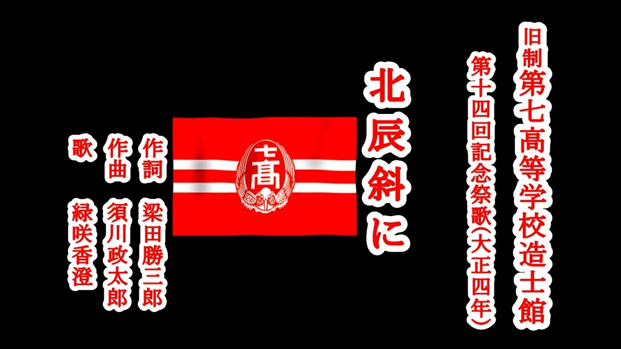 北辰斜め　旧制第七高等学校造士館の記念祭歌を歌う緑咲香澄