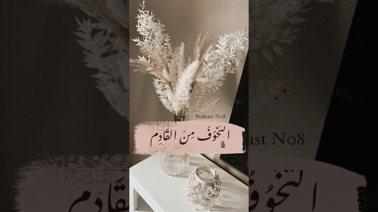 🎙كيف أتخلص من الخوف من القادم او المستقبل🎙