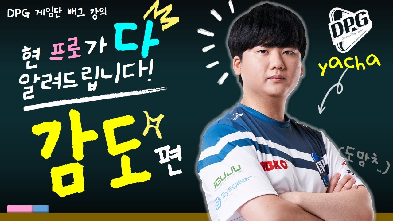 [DPG 게임단] DPG 배그 강의 (초급) :: 감도 편 -  현프로가 '다' 알려드립니다!