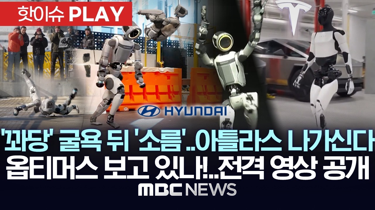 '훗..좀 놀랐지?'..'꽈당' 굴욕 뒤 '소름 반전'..아틀라스 나가신다! 전격 영상 공개 - [핫이슈PLAY] MBC뉴스 2026년 2월 15일