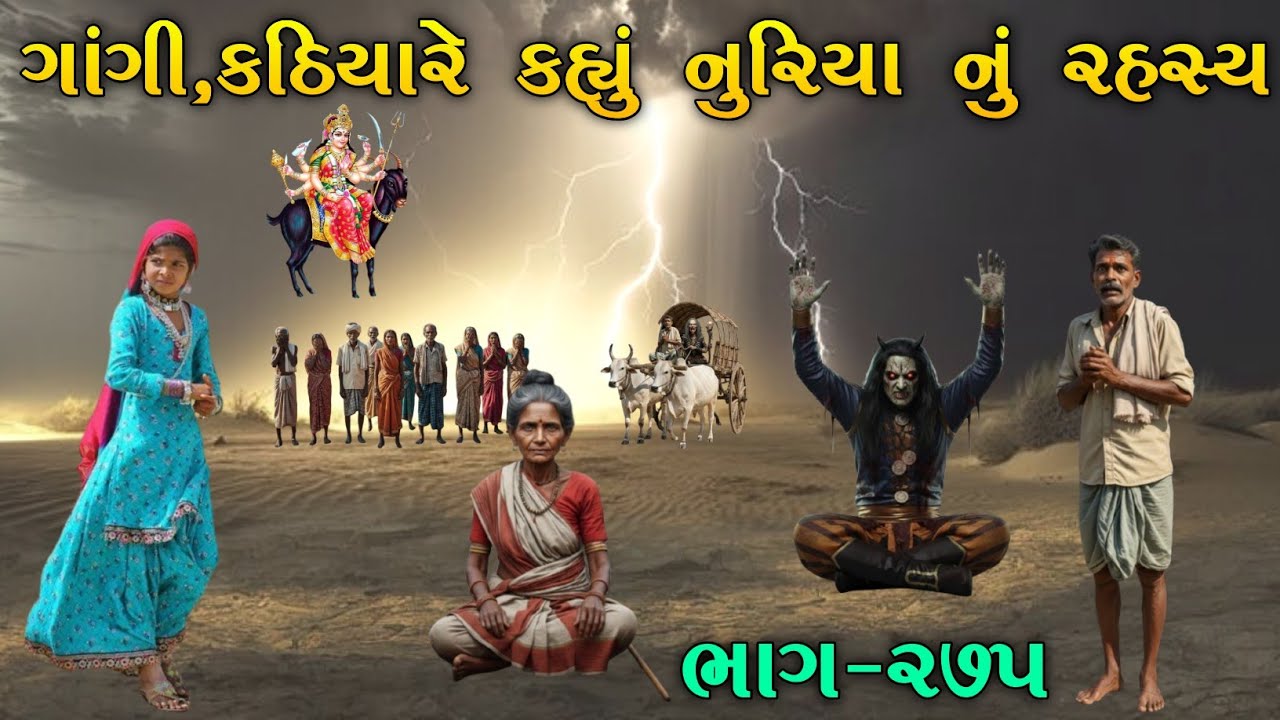 ગાંગી, કઠિયારે કહ્યું નુરિયા નું રહસ્ય | ભાગ-૨૭૫ | meladi ma no itihas | Raja Meladi