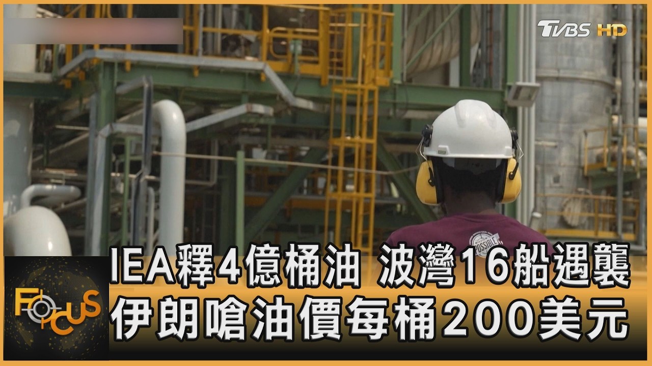 IEA釋4億桶油　波灣16船遇襲　伊朗嗆油價每桶200美元｜方念華｜FOCUS全球新聞20260312 @TVBSNEWS01