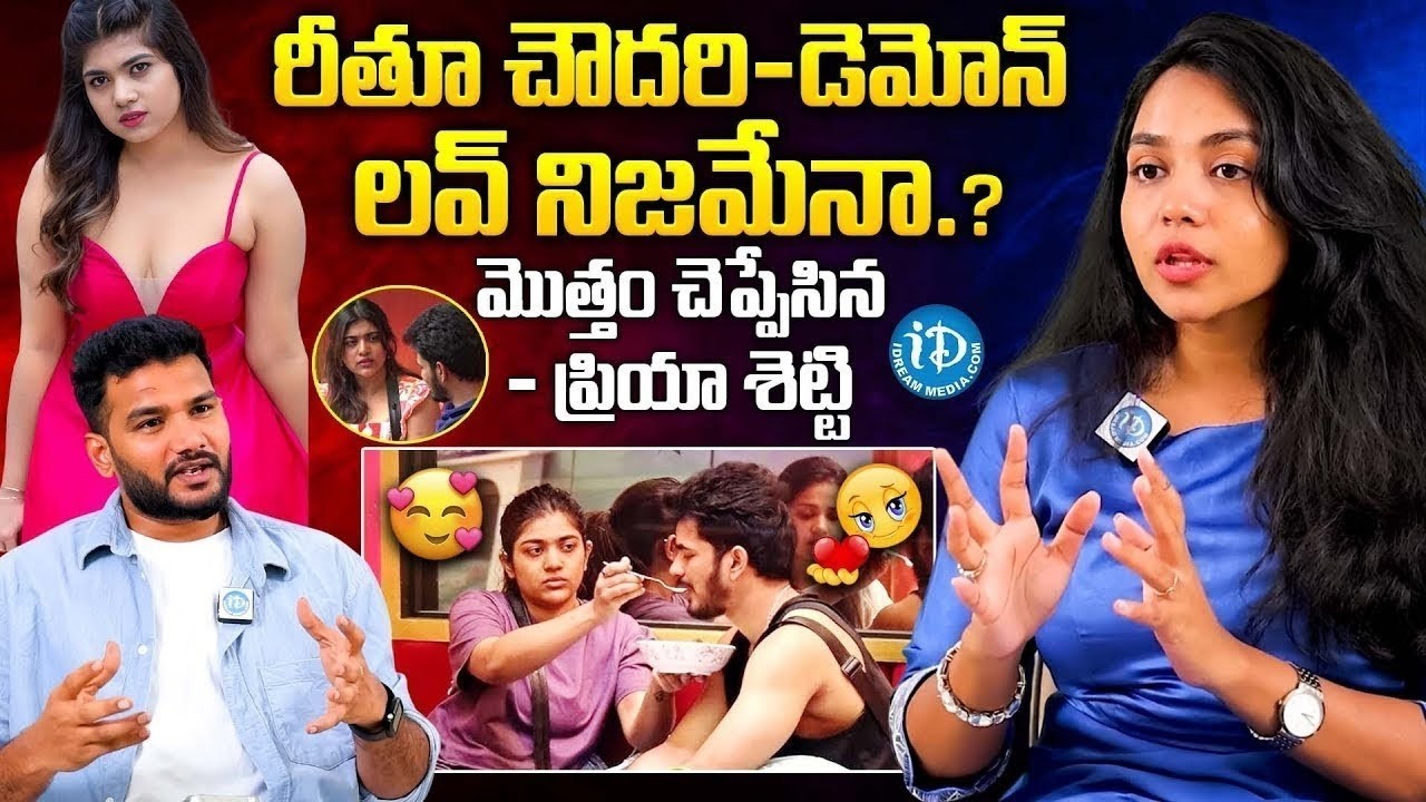 రీతూ డెమోన్ లవ్ నిజమేనా.. | Bigg Boss Priya Shetty About Reethu Chowdary & Demon Pavan Love