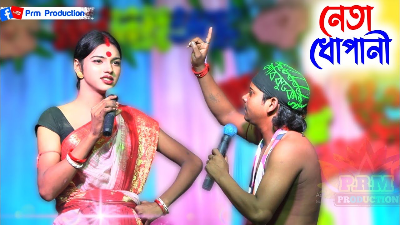 নেতা ধোপানীর ঘাট || Neta DhopaNir || মনসা মঙ্গল গান || Manasa Gan || @PRMPRODUCTION1 ma monosa