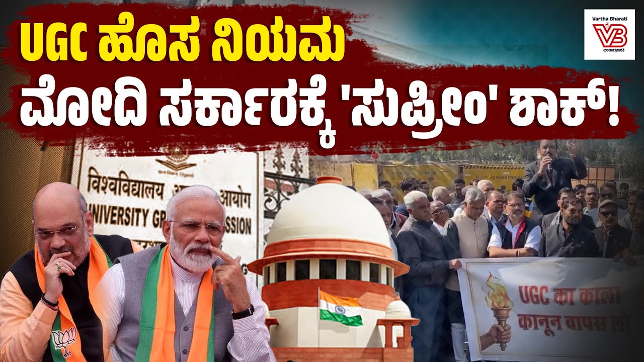 ಯುಜಿಸಿ ಹೊಸ ನಿಯಮ ಪ್ರಶ್ನಿಸಿ ಅರ್ಜಿ: ವಿಚಾರಣೆಗೆ ಸುಪ್ರೀಂ ಕೋರ್ಟ್ ಅಸ್ತು | UGC 2026 Row - BJP - Politics