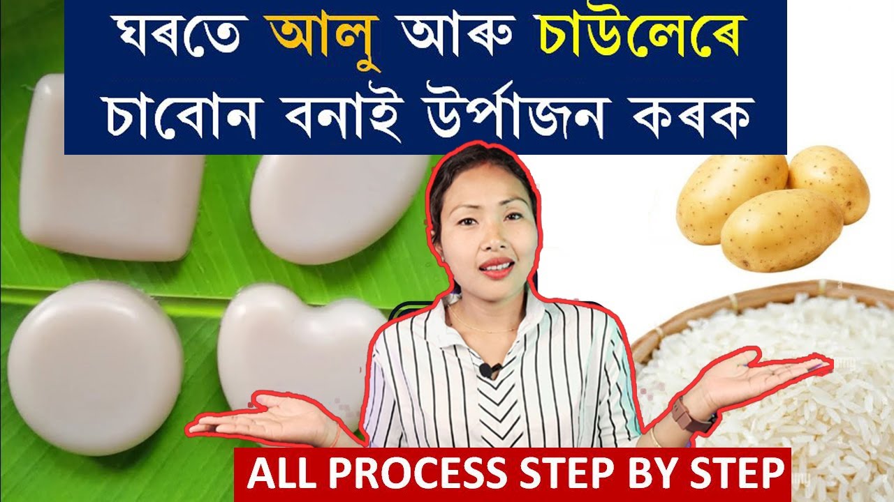 ঘৰতে আলু আৰু চাউলৰ চাবোন বনাই টকা উপাৰ্জন কৰক। Step By Step // Start Your Homemade Soap Company.