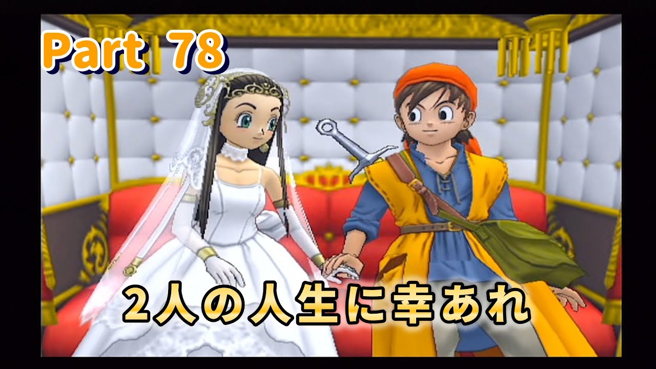 これにて最終回！お幸せに！【ドラゴンクエスト8実況】Part78