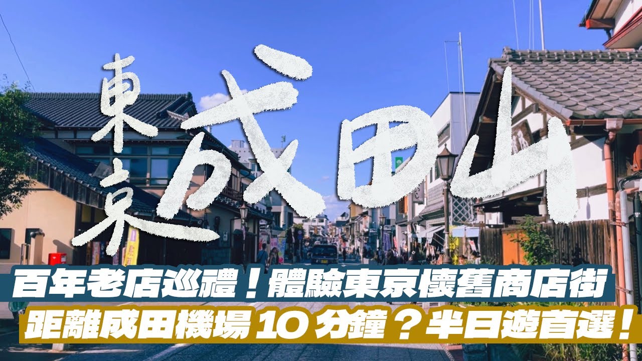 【東京美食】成田山半日遊散步路線！離開台灣前再吃一波！百年老店鰻魚飯！吃到最厲害的烤糰子！超濃郁的抹茶蕨餅！距離成田機場只要10分鐘！feat. With Me行李箱｜雙人徐✌️
