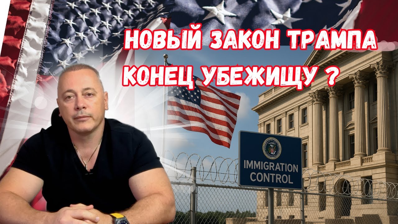 Новый закон Трампа = конец убежищу? $170 млрд на депортации!