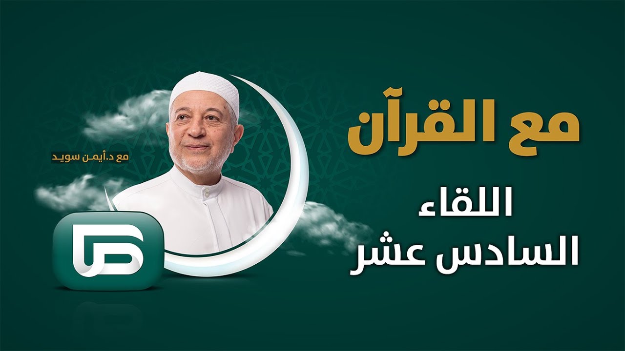 فقرة مع القرآن | مع د.أيمن سويد | دار الرضوان 7 - اللقاء السادس عشر