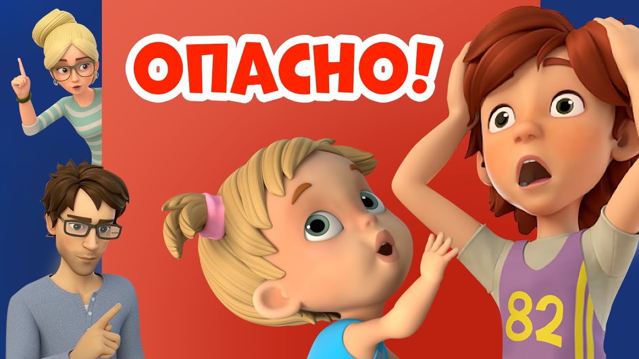 ⚠️ Опасно ⚠️ Про Миру и Гошу. Мультфильм для детей.
