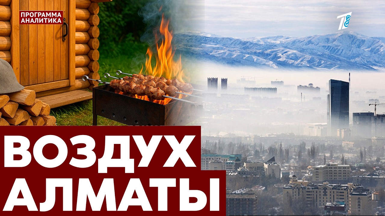 Запреты для шашлычных, саун и машин: новые правила охраны воздуха в Алматы