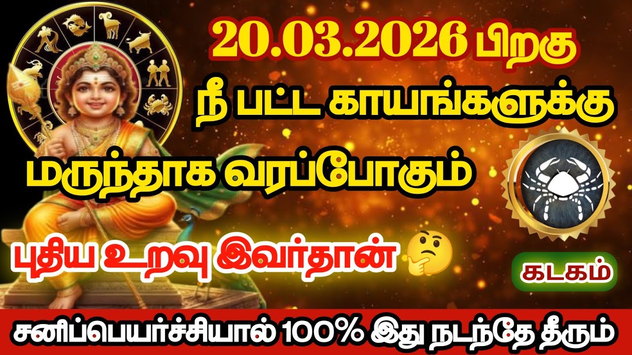 கடகம் - நீ பட்ட காயங்களுக்கு மருந்தாக வரப்போகும் புதிய உறவு இவர்தான்/#kadagam/#rasipalan 