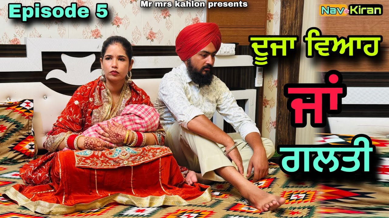 Duza viah ja galti || ਦੂਜਾ ਵਿਆਹ ਜਾਂ ਗਲਤੀ || Episode 5 || New Punjabi web series 2025