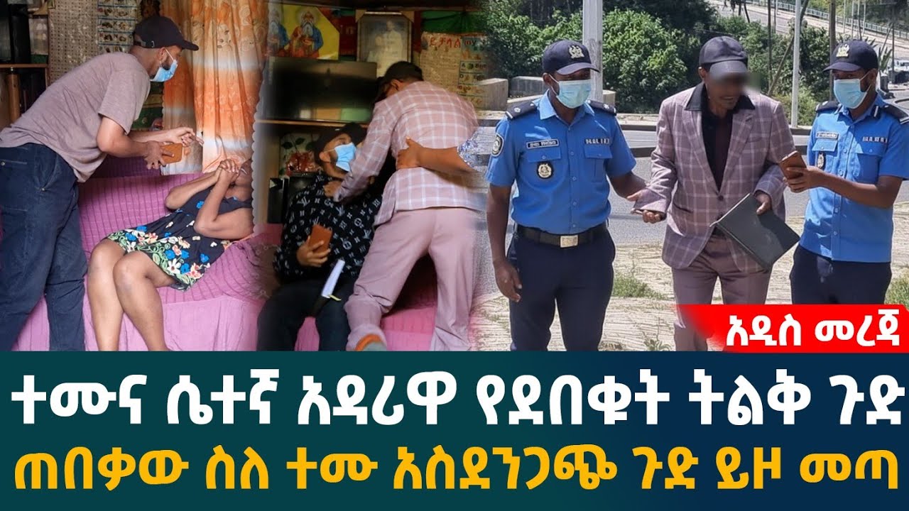 🔴ተሙና ሴተኛ አዳሪዋ የደበቁት ትልቅ ጉድ... ጠበቃው በብዙ ፍለጋ ተያዘ ጠበቃው ስለ ተሙ አስደንጋጭ ጉድ ይዞ መጣ... 