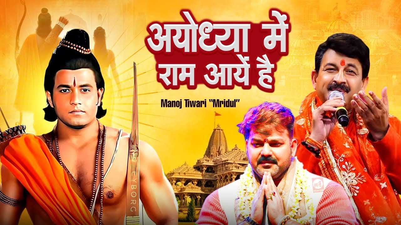 #Ram_Mandir अयोध्या में राम आयें है - #Manoj Tiwari 