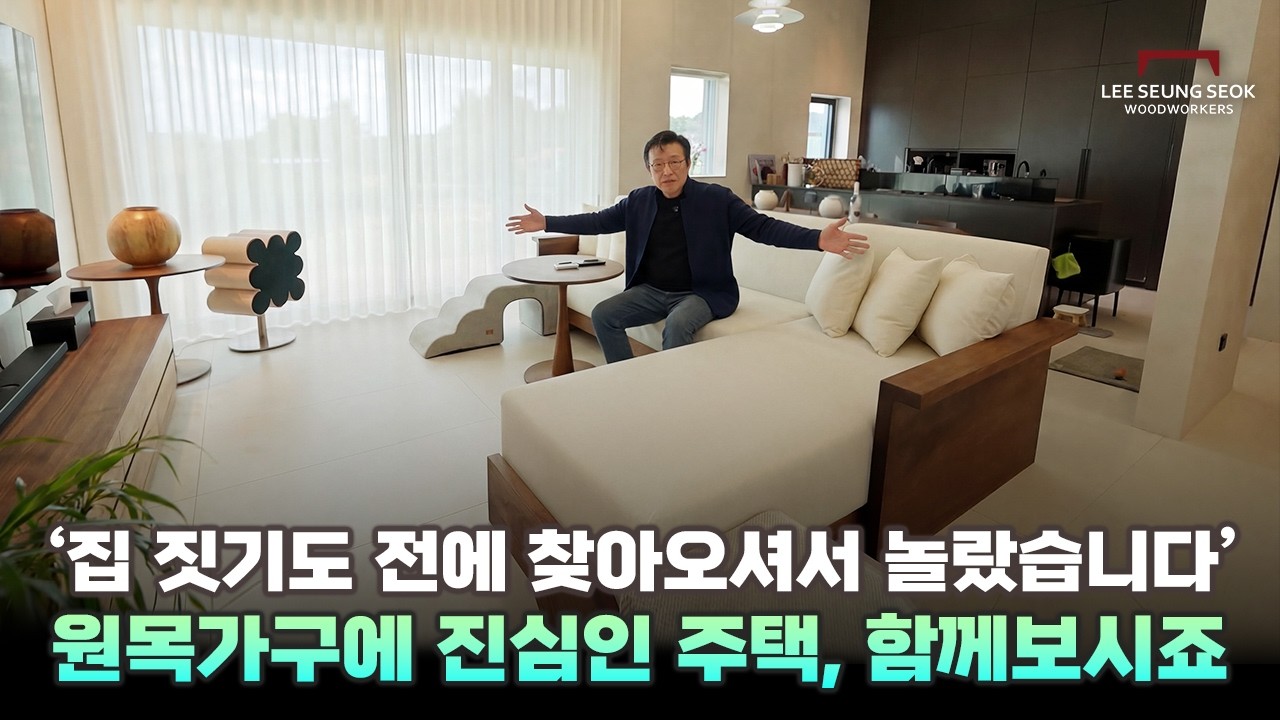 진짜 원목가구에 진심인 고객님을 만났습니다! 원목가구를 어떻게 세팅했을지 집들이 한번 오시죠