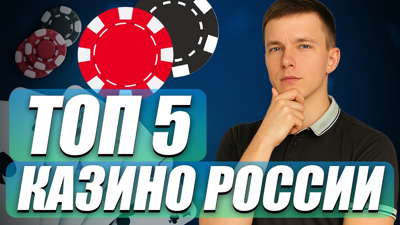 ✅ ТОП 5 КАЗИНО РОССИИ КОТОРЫЕ ДАЮТ 💲 ЧЕСТНЫЙ ТОП КАЗИНО РОССИИ 2026 💰