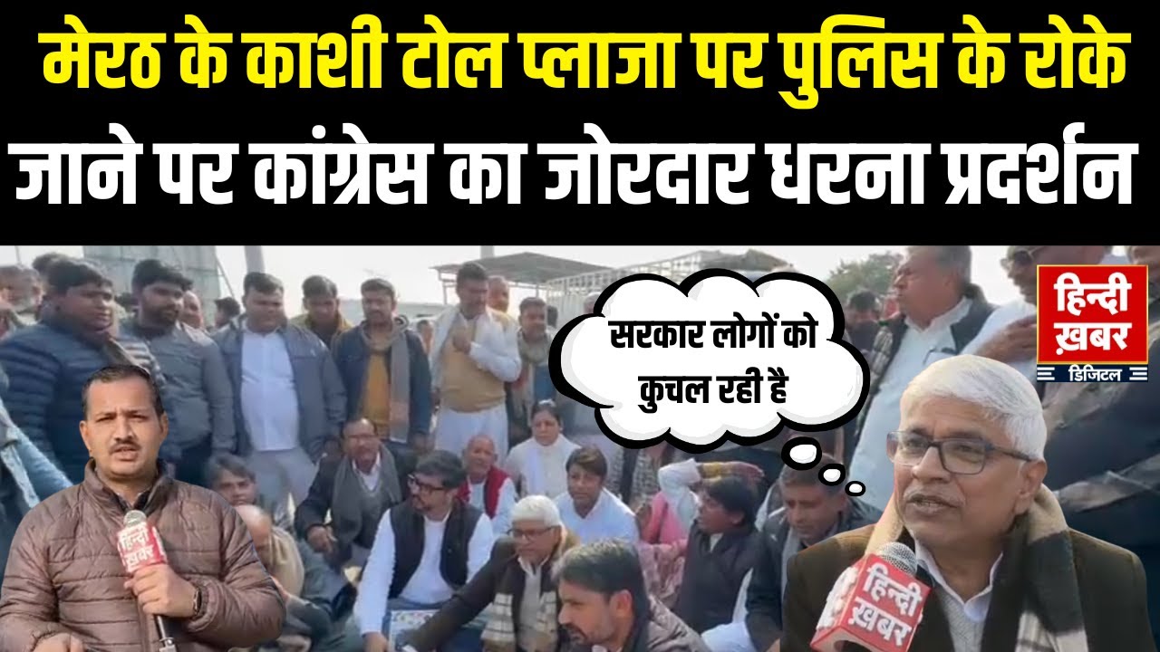 Meerut के काशी टोल प्लाजा पर कांग्रेस नेताओं का धरना, प्रशासन पर लगाए गंभीर आरोप