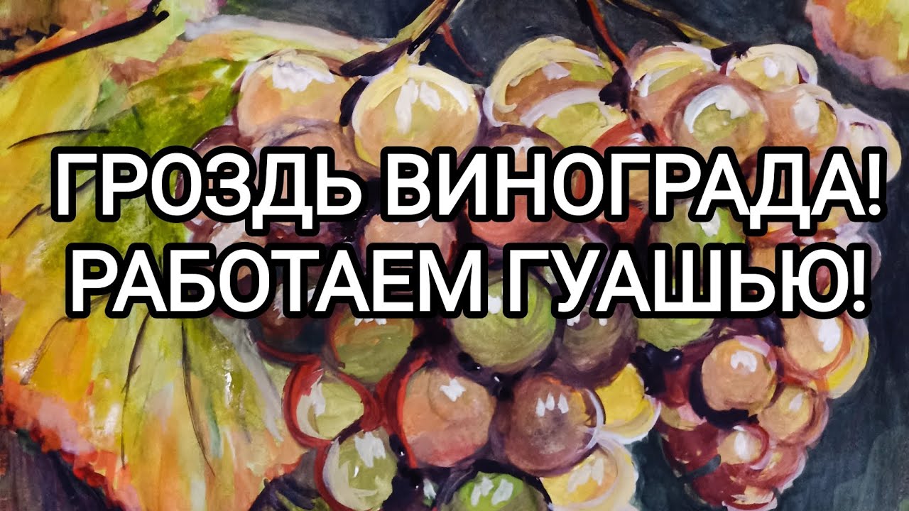 ГРОЗДЬ ВИНОГРАДА! РАБОТАЕМ ГУАШЬЮ! 