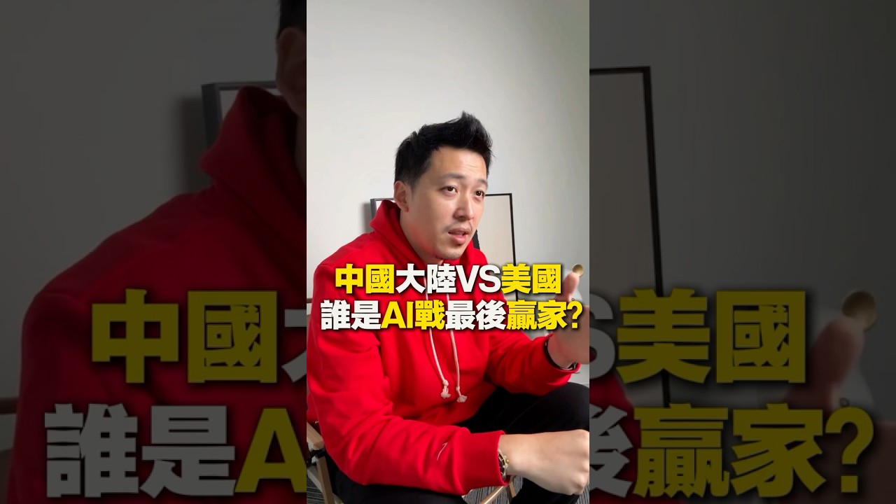 中國大陸VS美國  誰是AI戰最後贏家？#美國 #中國 #AI #創業 #台灣 #大陸 #上海 #商業 #原創視頻 #財商 #財富 #創業 #IP #自媒體