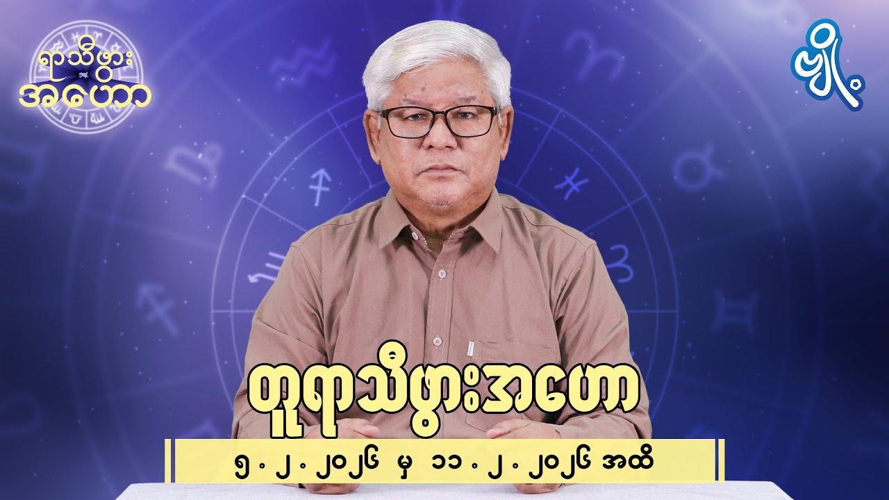 တူရာသီဖွားအတွက် (၅.၂.၂၀၂၆ မှ ၁၁.၂.၂၀၂၆) အထိ ဟောစာတမ်း