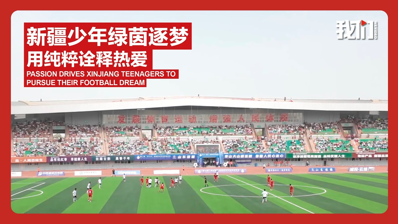 新疆少年绿茵逐梦 用纯粹诠释热爱Passion drives Xinjiang teenagers to pursue their football dream