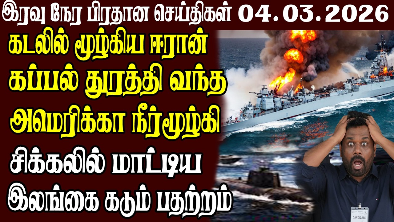 இலங்கையின் முக்கிய செய்திகள் 04.03.2026 | Today Sri Lanka Tamil News | Akilam News