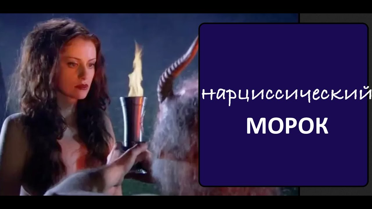 Мастера и Маргарита. Нарциссический МОРОК
