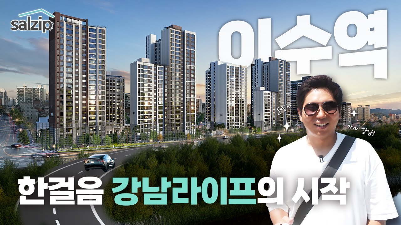 힐스테이트 이수역센트럴 현장답사 | 살집채널
