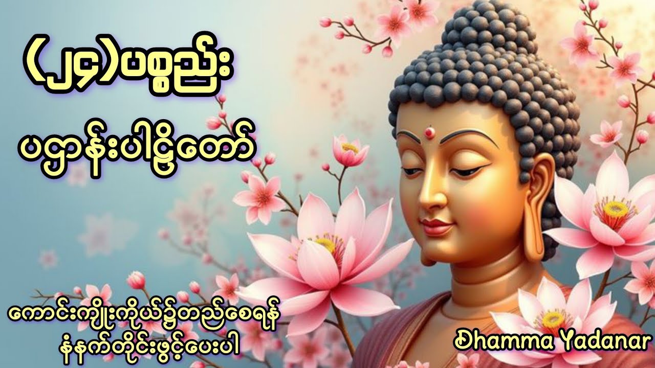 ပဌာန်းပစ္စယနိဒ္ဒေသပါဠိ၊(၂၄)ပစ္စည်းပဌာန်းတရားတော်#dhamma#မနက်ခင်းတရားတော်#ပဌာန်း#tayardaw 