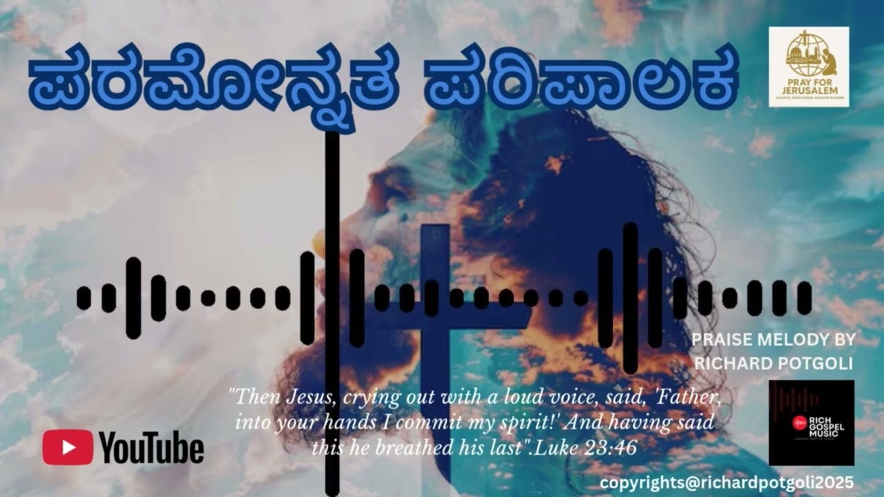 ಪರಮೋನ್ನತ ಪರಿಪಾಲಕ | Paramonnatha Paripalaka | Kannada Gospel Song Presented by Richard Potgoli #yt 