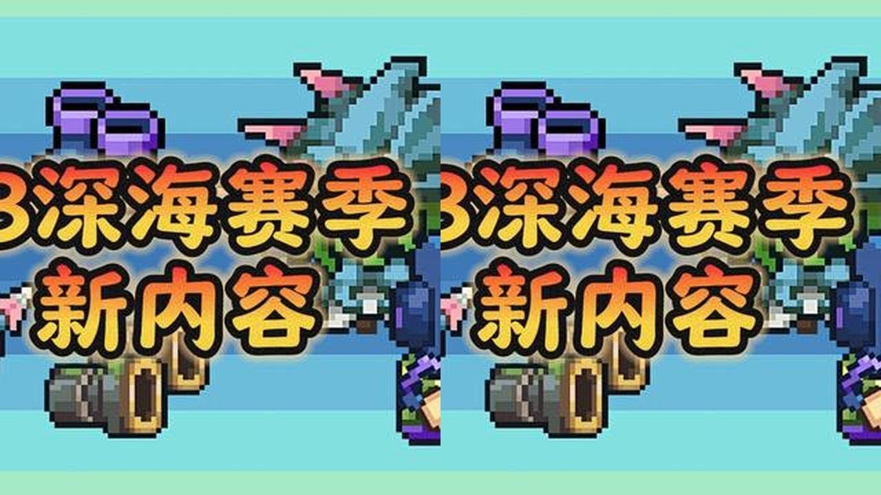 元气骑士前传：S3深海赛季新内容！ #元气骑士前传 #元气骑士