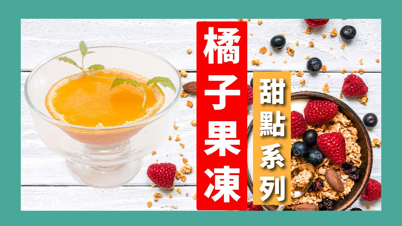 橘子果凍、好吃、好看又容易做的水果果凍、用吉利T粉做果凍、果凍DIY、自製果凍就是這麼簡單|甜點系列