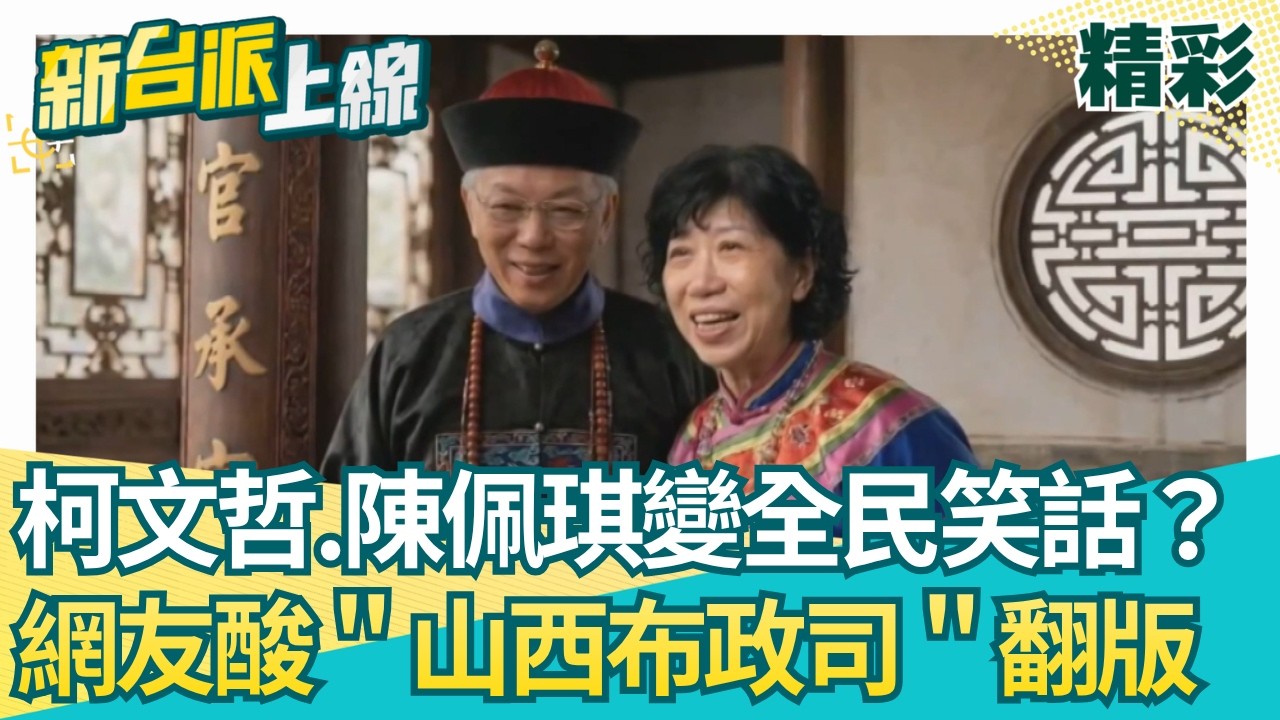 柯文哲.陳佩琪變全民笑話？阿北人設崩塌！陳佩琪自爆