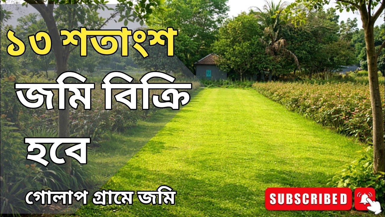 বিরুলিয়া আকরান কমলাপুর জামিয়া খাতামুন নাবিয়্যীন মাদ্রাসা সংলগ্ন ৪ পর্চার জমিটি বিক্রি হবে।