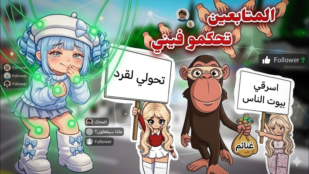 خليت المتابعين يتحكمو فيا ليوم كامل فـماب البيوت… وكانت أسوأ فكرة 😭/روبلوكس.