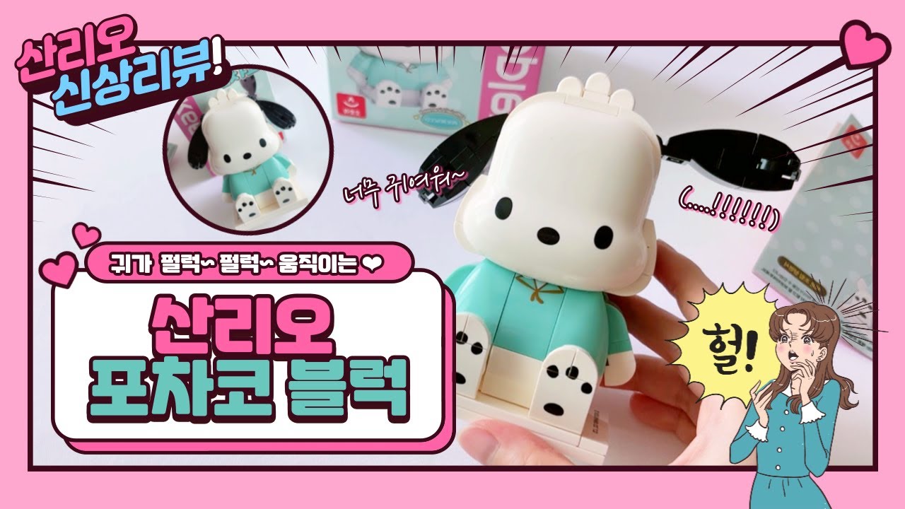 NEW 신상 산리오 포차코 블럭🐶 사부작 만들어보아요-!💖 포챠코 입양 시급!!